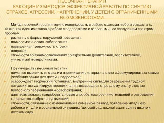 Метод песочной терапии можно использовать в работе с детьми любого возраста (а