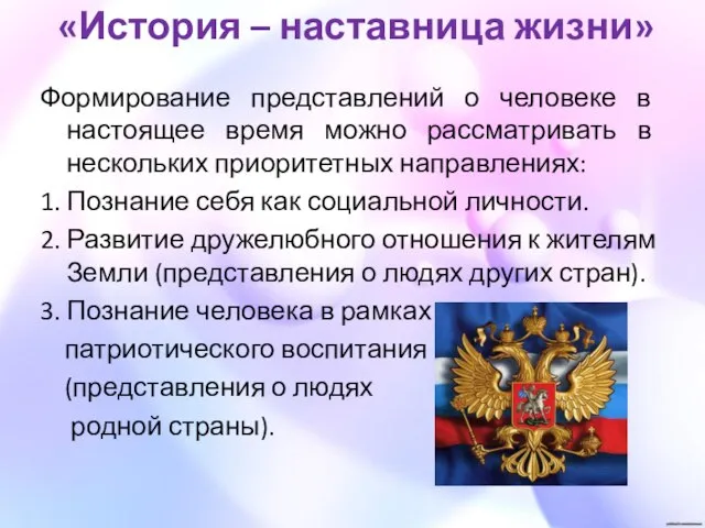 «История – наставница жизни» Формирование представлений о человеке в настоящее время можно