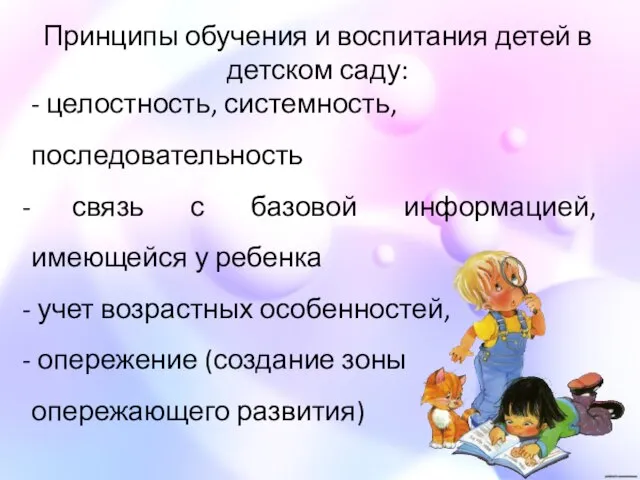 Принципы обучения и воспитания детей в детском саду: - целостность, системность, последовательность