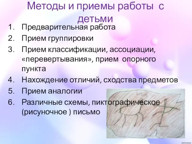 Методы и приемы работы с детьми Предварительная работа Прием группировки Прием классификации,