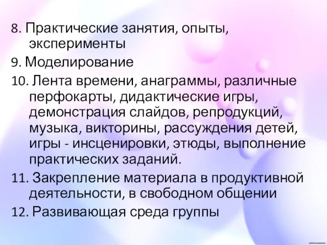 8. Практические занятия, опыты, эксперименты 9. Моделирование 10. Лента времени, анаграммы, различные