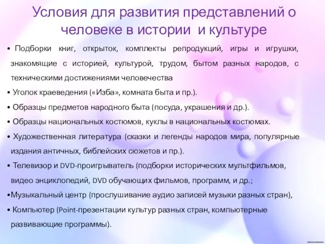 Условия для развития представлений о человеке в истории и культуре Подборки книг,