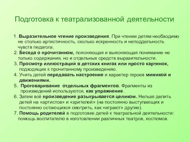 Подготовка к театрализованной деятельности 1. Выразительное чтение произведения. При чтении детям необходимо