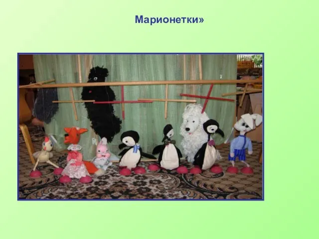 Марионетки»