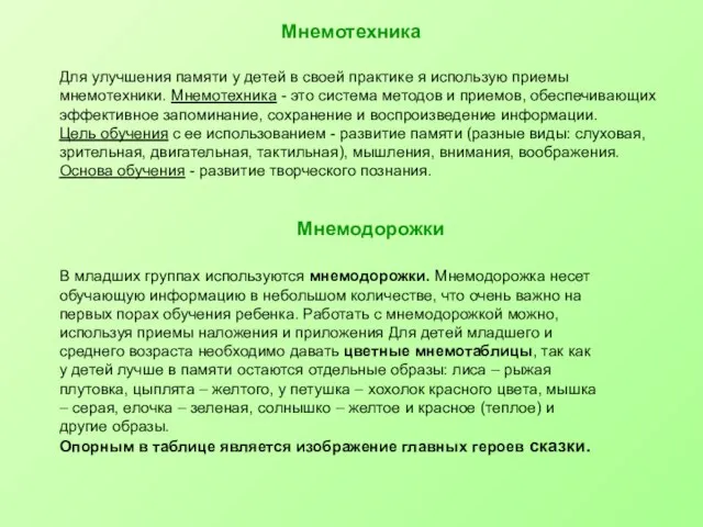 Мнемотехника Для улучшения памяти у детей в своей практике я использую приемы