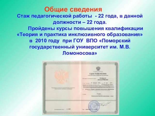 Стаж педагогической работы - 22 года, в данной должности – 22 года.