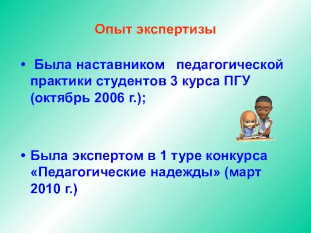 Опыт экспертизы Была наставником педагогической практики студентов 3 курса ПГУ (октябрь 2006