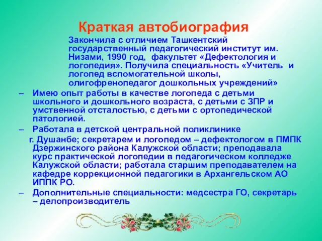 Закончила с отличием Ташкентский государственный педагогический институт им. Низами, 1990 год, факультет