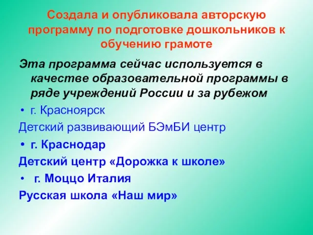 Создала и опубликовала авторскую программу по подготовке дошкольников к обучению грамоте Эта