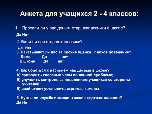 Анкета для учащихся 2 - 4 классов: Просили ли у вас деньги