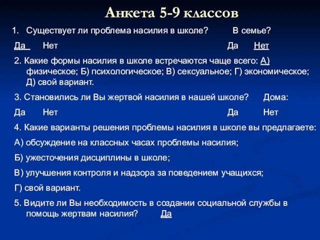 Анкета 5-9 классов Существует ли проблема насилия в школе? В семье? Да