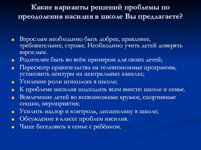 Какие варианты решений проблемы по преодоления насилия в школе Вы предлагаете? Взрослым