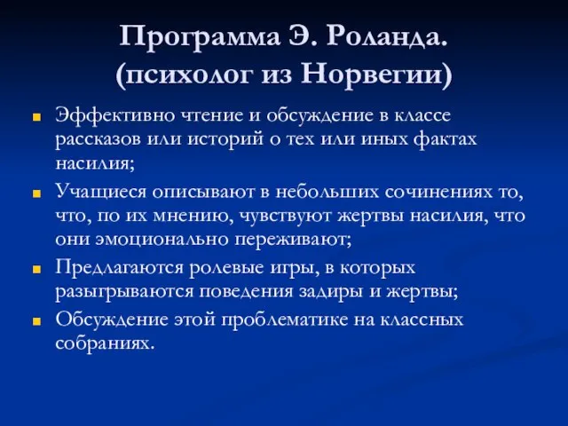 Программа Э. Роланда. (психолог из Норвегии) Эффективно чтение и обсуждение в классе