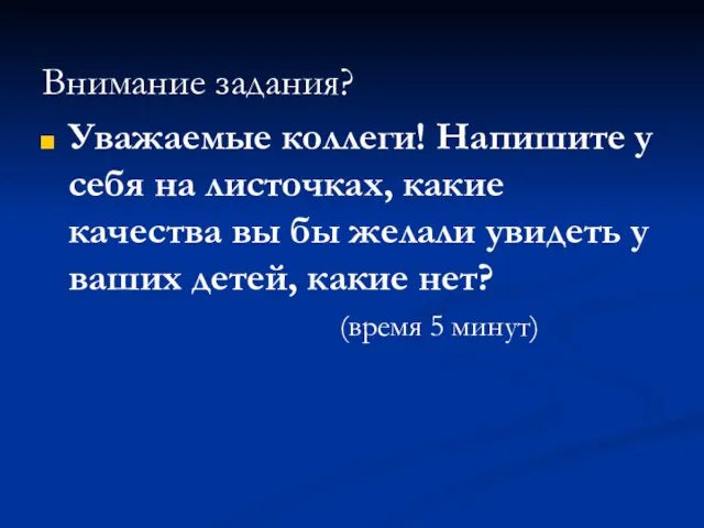 Внимание задания? Уважаемые коллеги! Напишите у себя на листочках, какие качества вы