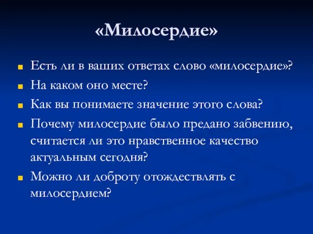 «Милосердие» Есть ли в ваших ответах слово «милосердие»? На каком оно месте?