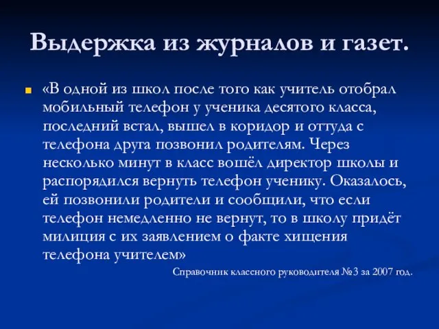 Выдержка из журналов и газет. «В одной из школ после того как