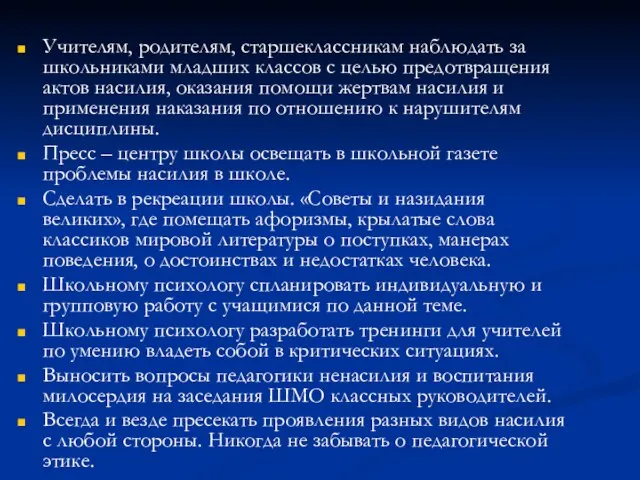 Учителям, родителям, старшеклассникам наблюдать за школьниками младших классов с целью предотвращения актов