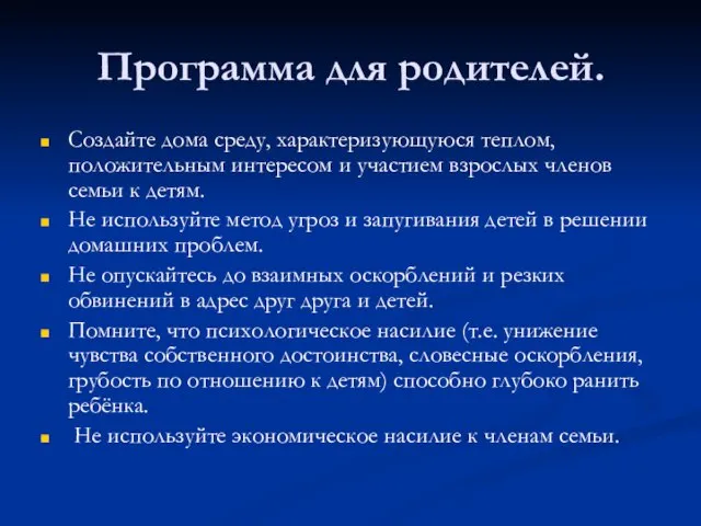 Программа для родителей. Создайте дома среду, характеризующуюся теплом, положительным интересом и участием