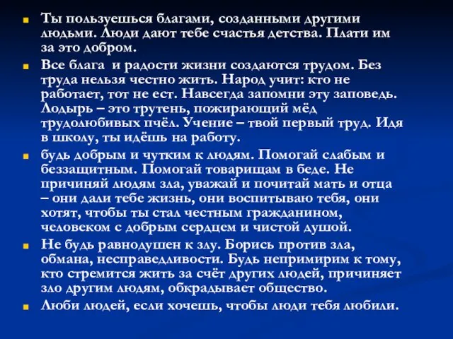 Ты пользуешься благами, созданными другими людьми. Люди дают тебе счастья детства. Плати