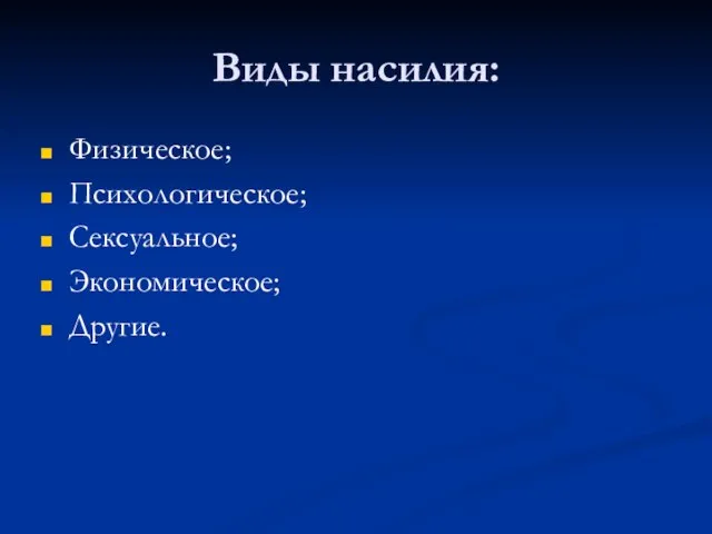 Виды насилия: Физическое; Психологическое; Сексуальное; Экономическое; Другие.