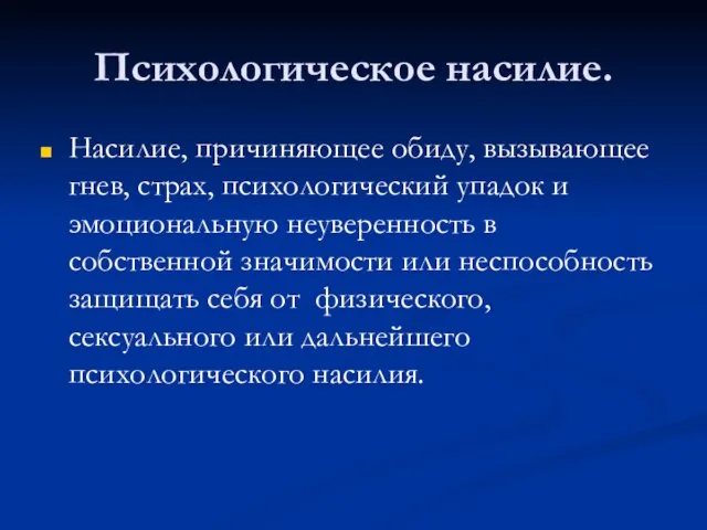 Психологическое насилие. Насилие, причиняющее обиду, вызывающее гнев, страх, психологический упадок и эмоциональную