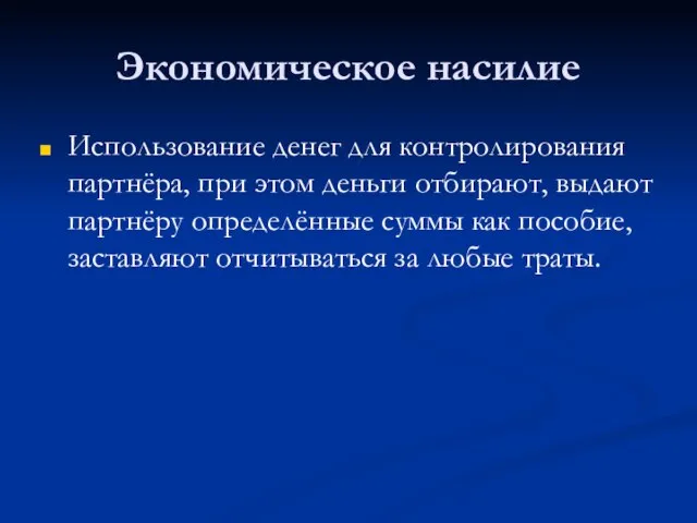 Экономическое насилие Использование денег для контролирования партнёра, при этом деньги отбирают, выдают