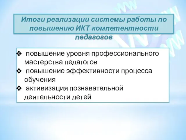 Итоги реализации системы работы по повышению ИКТ-компетентности педагогов повышение уровня профессионального мастерства