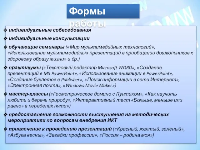 индивидуальные собеседования индивидуальные консультации обучающие семинары («Мир мультимедийных технологий», «Использование мультимедийных презентаций