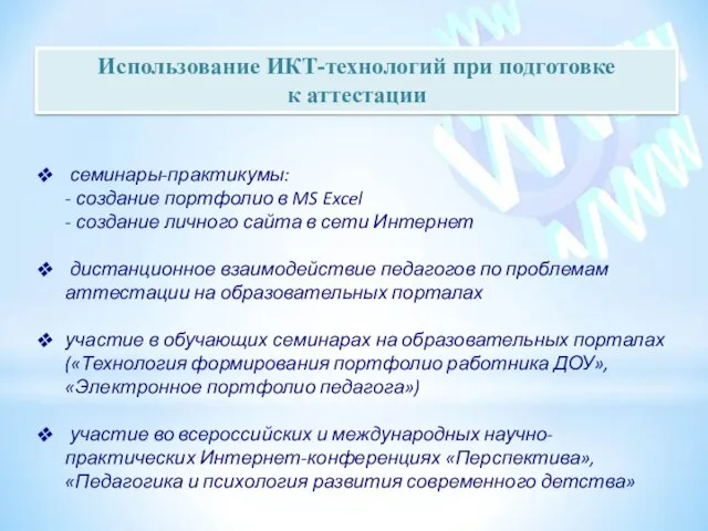 Использование ИКТ-технологий при подготовке к аттестации семинары-практикумы: - создание портфолио в MS