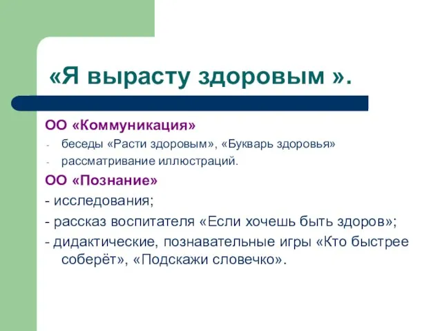 «Я вырасту здоровым ». ОО «Коммуникация» беседы «Расти здоровым», «Букварь здоровья» рассматривание