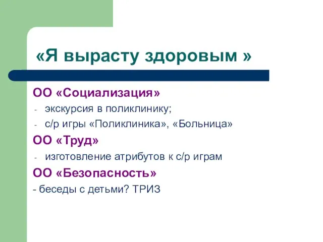 «Я вырасту здоровым » ОО «Социализация» экскурсия в поликлинику; с/р игры «Поликлиника»,