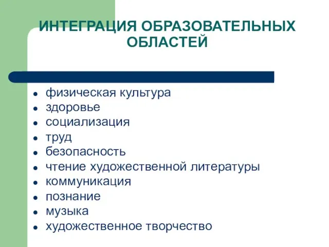 ИНТЕГРАЦИЯ ОБРАЗОВАТЕЛЬНЫХ ОБЛАСТЕЙ физическая культура здоровье социализация труд безопасность чтение художественной литературы