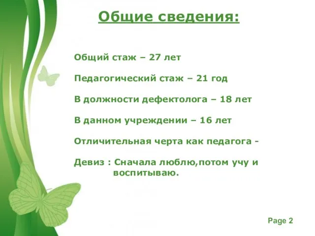 Общие сведения: Общий стаж – 27 лет Педагогический стаж – 21 год