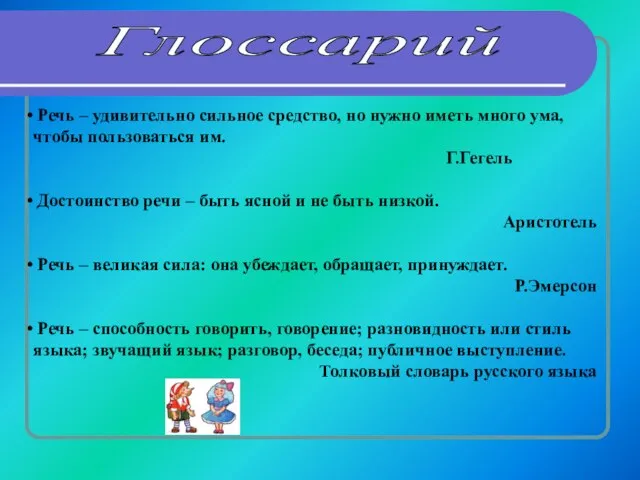 Речь – удивительно сильное средство, но нужно иметь много ума, чтобы пользоваться