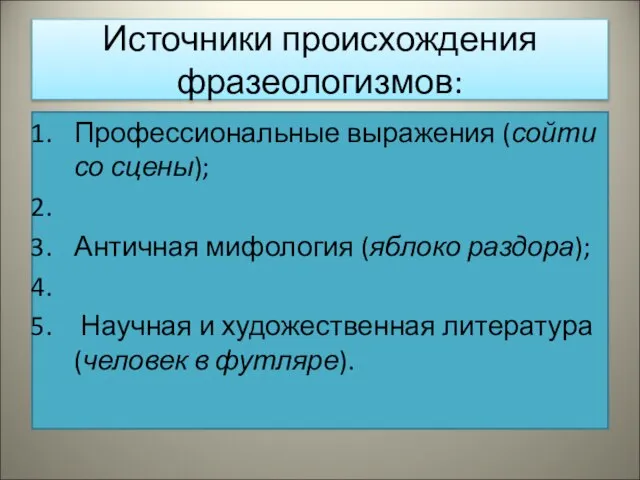 Источники происхождения фразеологизмов: Профессиональные выражения (сойти со сцены); Античная мифология (яблоко раздора);