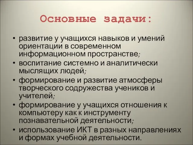 Основные задачи: развитие у учащихся навыков и умений ориентации в современном информационном