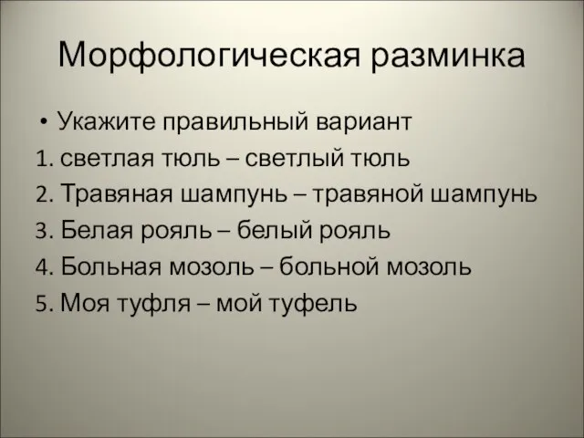 Морфологическая разминка Укажите правильный вариант 1. светлая тюль – светлый тюль 2.