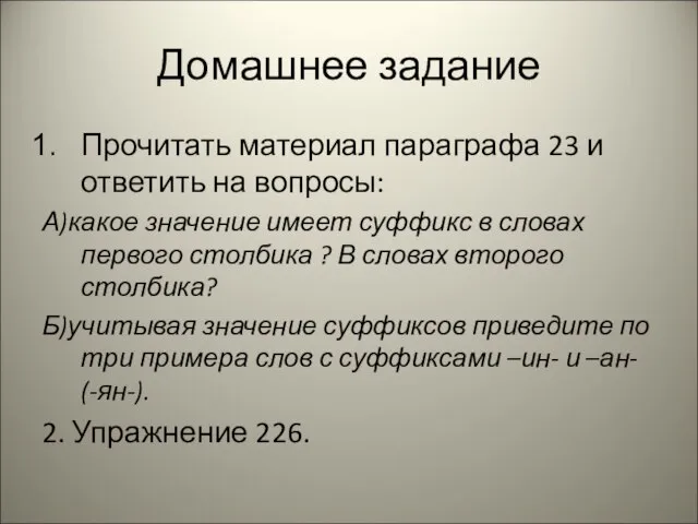 Домашнее задание Прочитать материал параграфа 23 и ответить на вопросы: А)какое значение