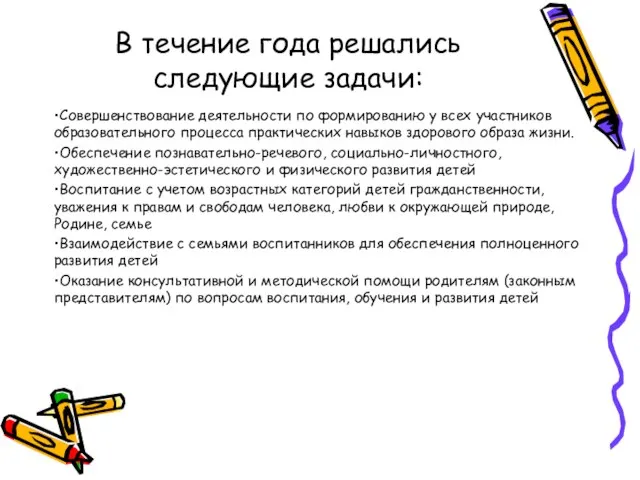 В течение года решались следующие задачи: •Совершенствование деятельности по формированию у всех