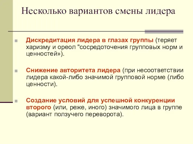 Несколько вариантов смены лидера Дискредитация лидера в глазах группы (теряет харизму и