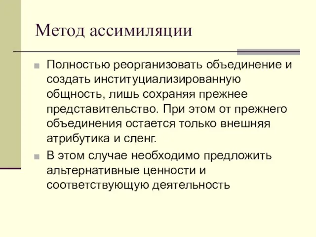 Метод ассимиляции Полностью реорганизовать объединение и создать институциализированную общность, лишь сохраняя прежнее