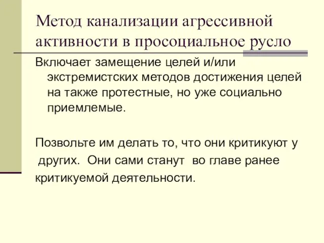 Метод канализации агрессивной активности в просоциальное русло Включает замещение целей и/или экстремистских