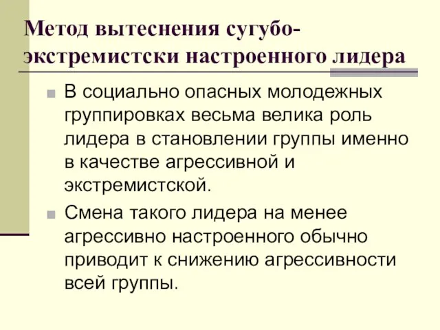 Метод вытеснения сугубо-экстремистски настроенного лидера В социально опасных молодежных группировках весьма велика