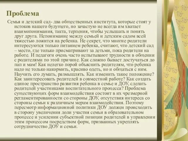 Проблема Семья и детский сад- два общественных института, которые стоят у истоков