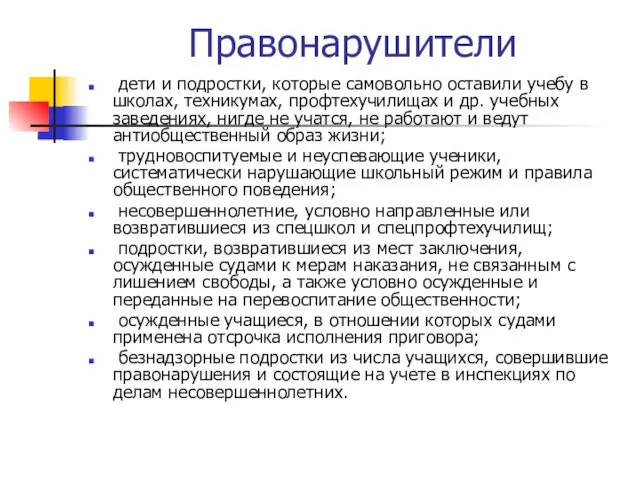 Правонарушители дети и подростки, которые самовольно оставили учебу в школах, техникумах, профтехучилищах