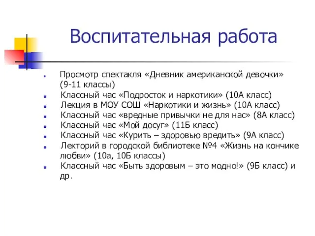 Воспитательная работа Просмотр спектакля «Дневник американской девочки» (9-11 классы) Классный час «Подросток