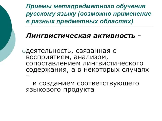 Приемы метапредметного обучения русскому языку (возможно применение в разных предметных областях) Лингвистическая