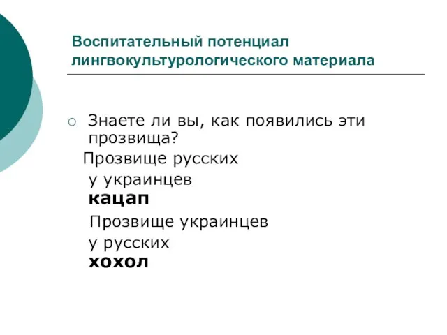 Воспитательный потенциал лингвокультурологического материала Знаете ли вы, как появились эти прозвища? Прозвище