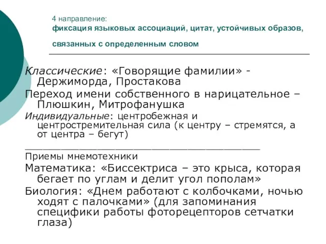 4 направление: фиксация языковых ассоциаций, цитат, устойчивых образов, связанных с определенным словом