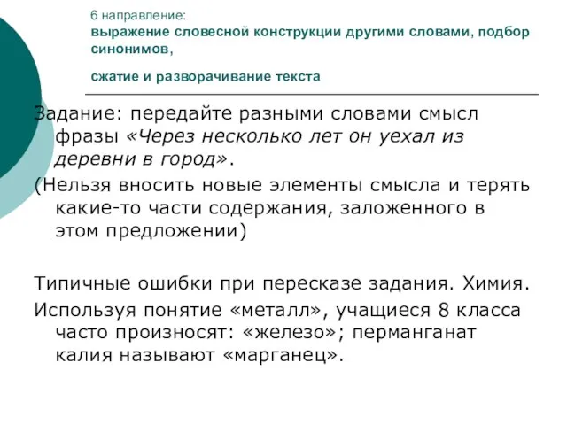 6 направление: выражение словесной конструкции другими словами, подбор синонимов, сжатие и разворачивание